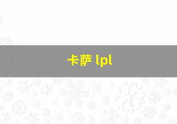 卡萨 lpl